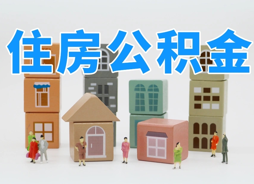 公积金封存满6个月-滕州公积金代办平台