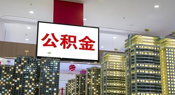 公积金个人可用余额负数_滕州公积金代办在职离职封存服务